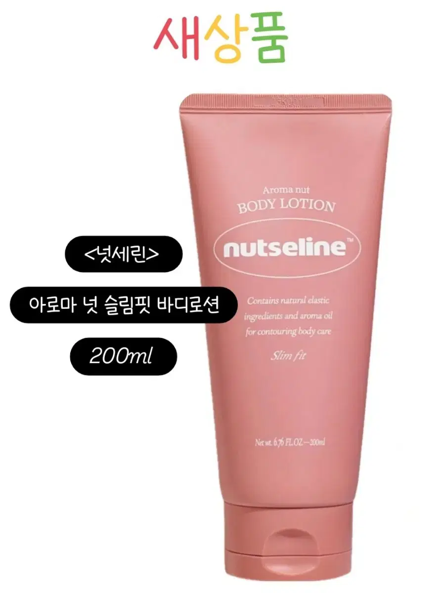 [새상품] 넛세린 아로마 넛 슬림핏 바디로션 200ml