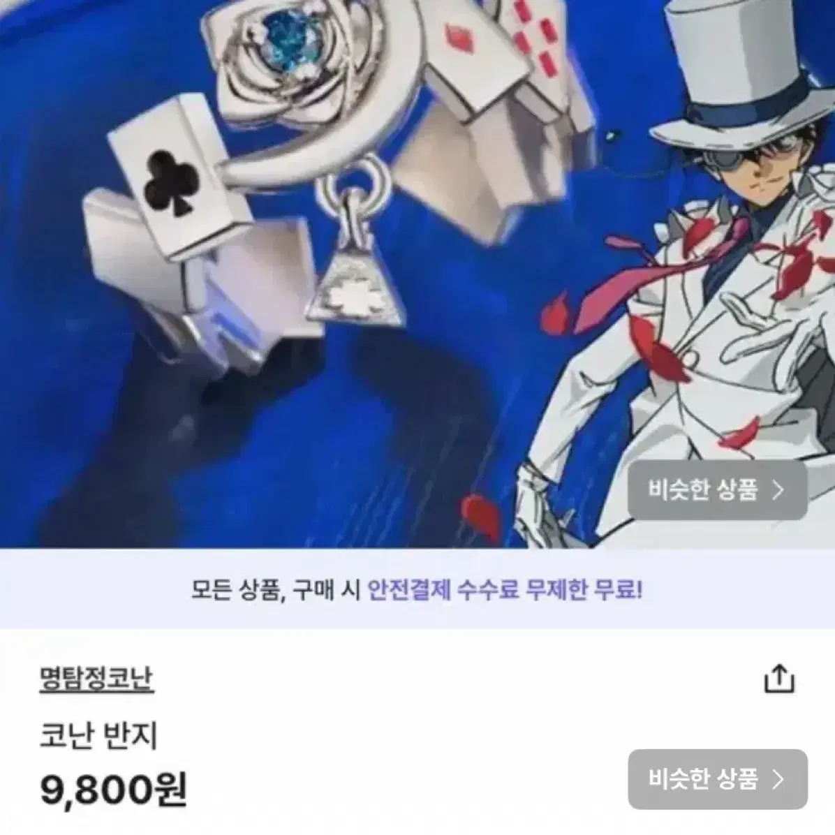 코난 반지 외 3개 상품