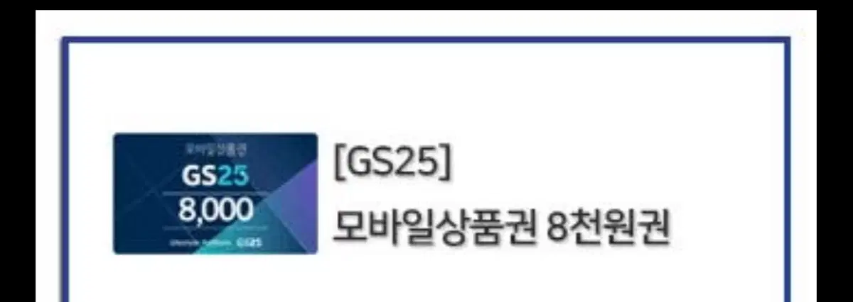 Gs25 8000원 사용권 5천원에 팔아요