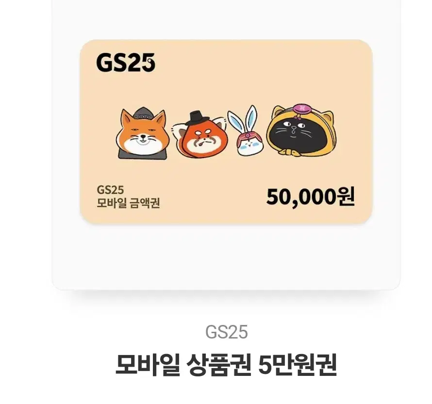 gs25 기프티콘 5만원