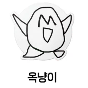 옥냥이 굿즈 팔아요