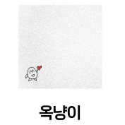 옥냥이 굿즈 팔아요