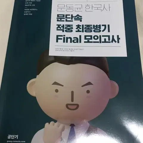 문동균 문단속 모의고사 한국사 모고 공무원 공단기 수험서