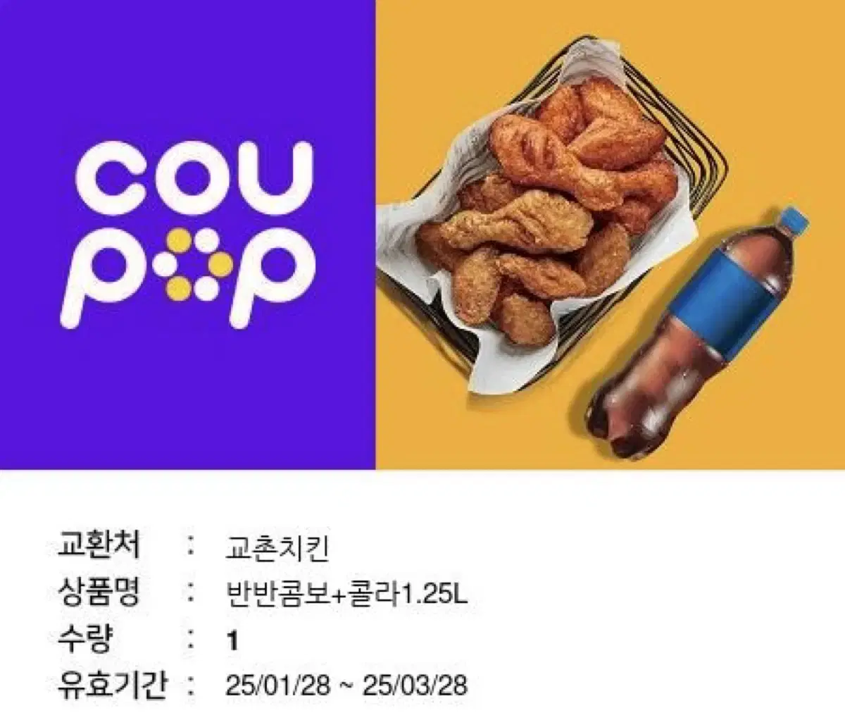 교촌반반콤보+콜라