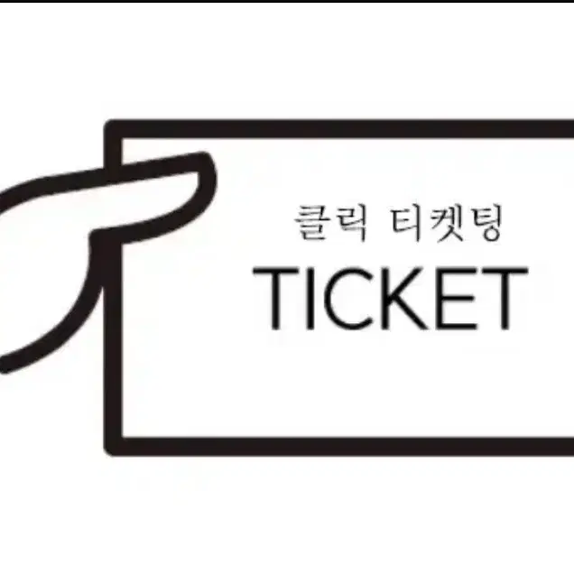 대리 티켓팅 (콘서트 , 뮤지컬, 스포츠 , 수강신청, 무대인사 LCK)