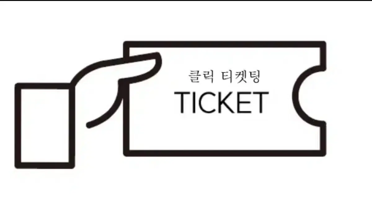 대리 티켓팅 (콘서트 , 뮤지컬, 스포츠 , 수강신청, 무대인사 LCK)