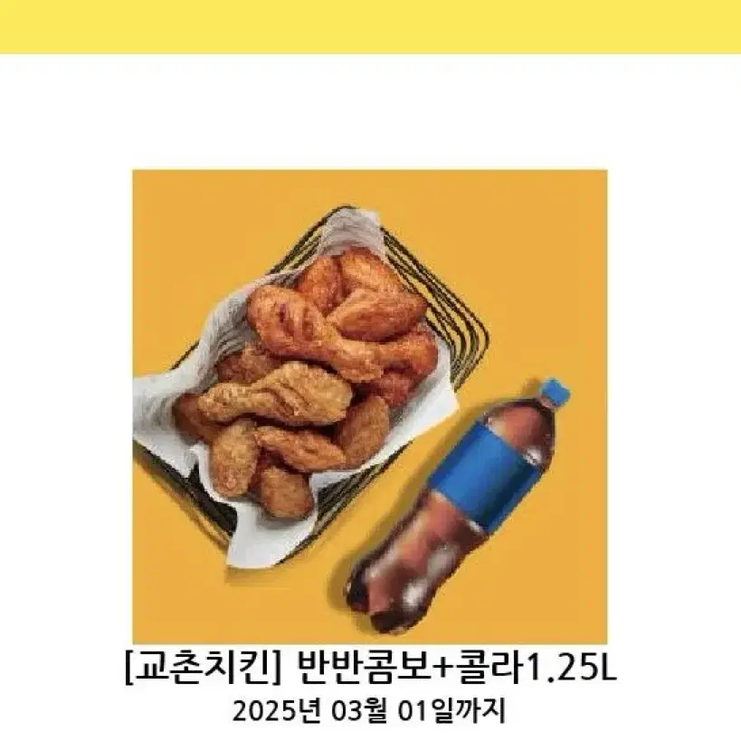 교촌 반반콤보+콜라