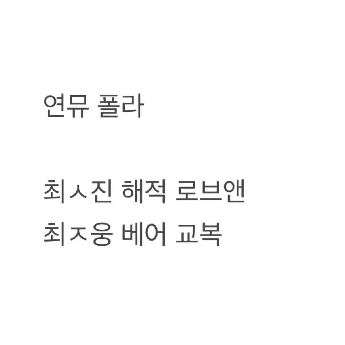 연뮤 폴라 양도합니다