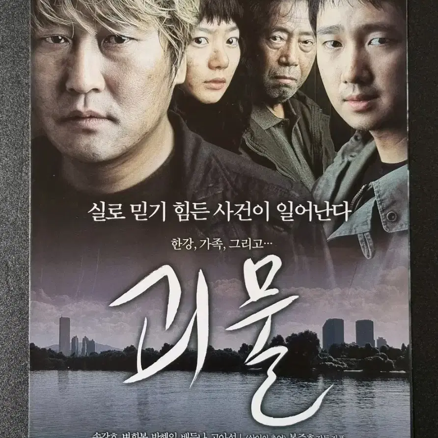 [영화팜플렛] 괴물 3단 (2006) 송강호 박해일 봉준호 영화전단지