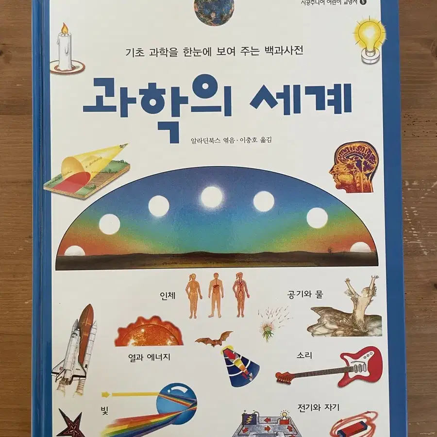 과학의 세계 : 기초 과학을 한눈에 보여주는 백과사전