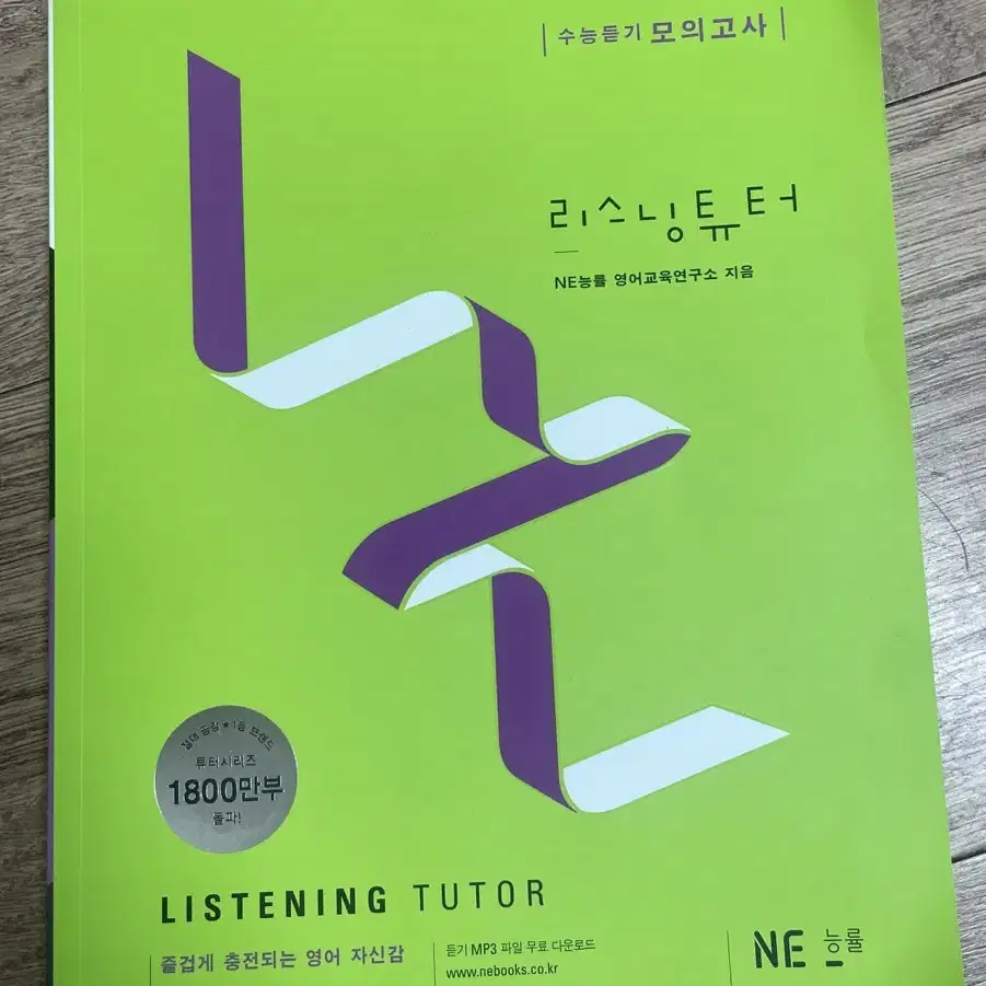 리스닝튜터 수능 듣기책 (설명참고)