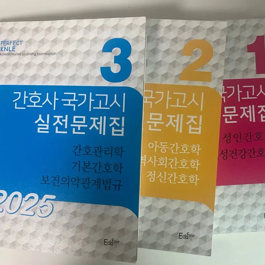 2025 간호사 국가고시 실전문제집 에듀퍼스트 KNLE 빨노파 일괄 판매