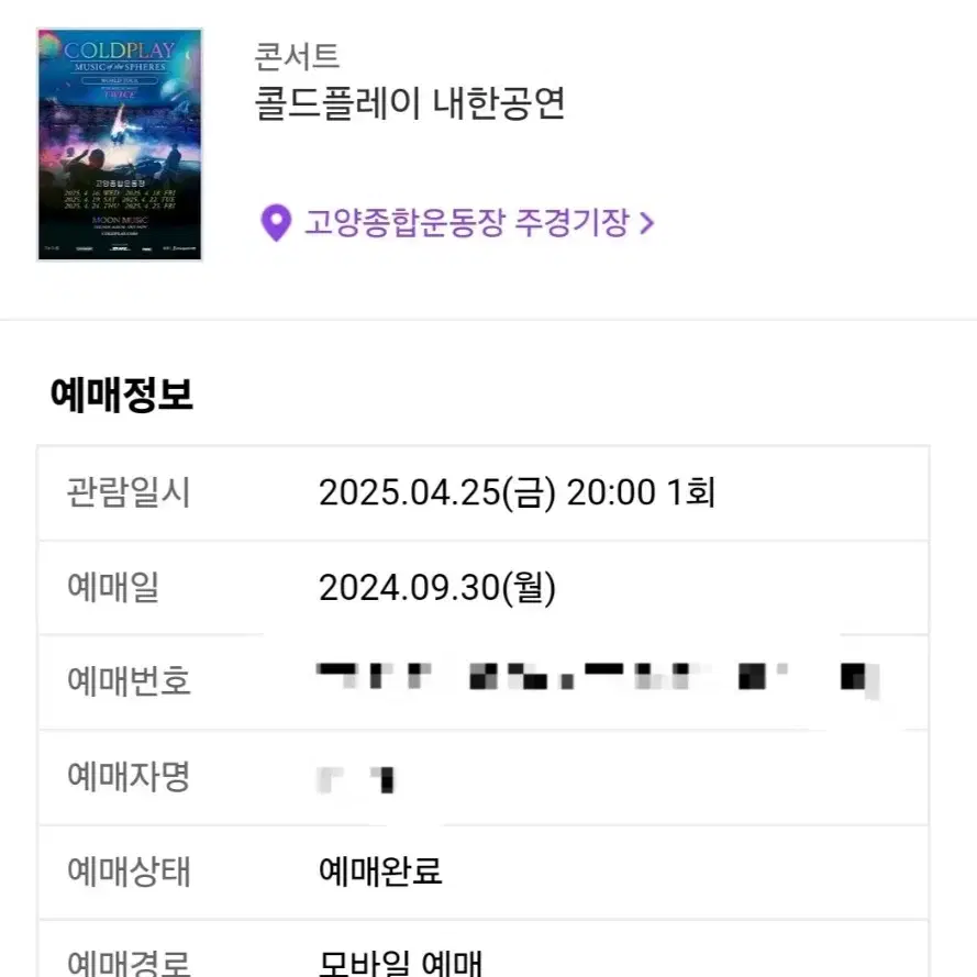 콜드플레이 내한공연 4/25 금요일 w2구역 지정석s 2장 연석