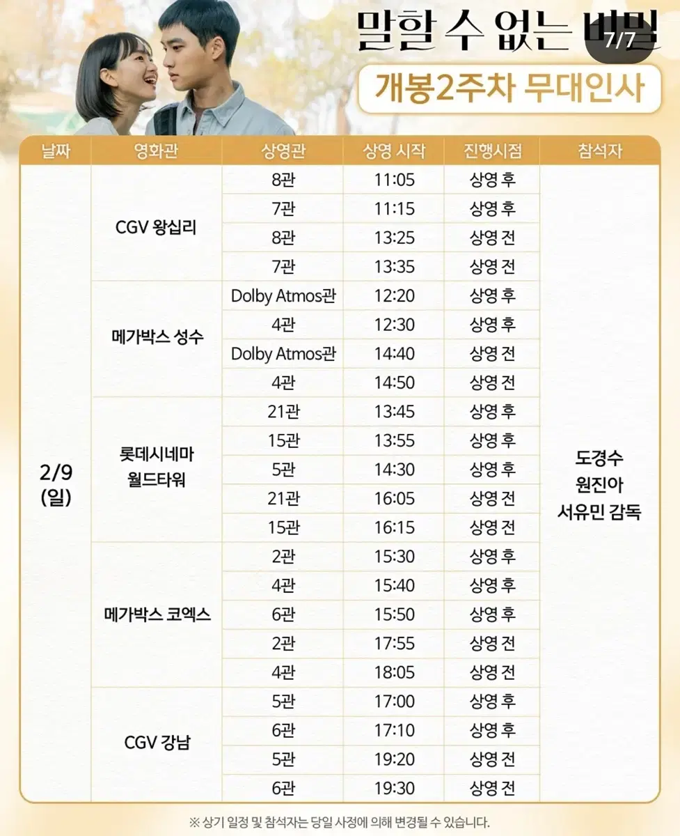 2월9일 말할수없는비밀 무대인사 cgv왕십리