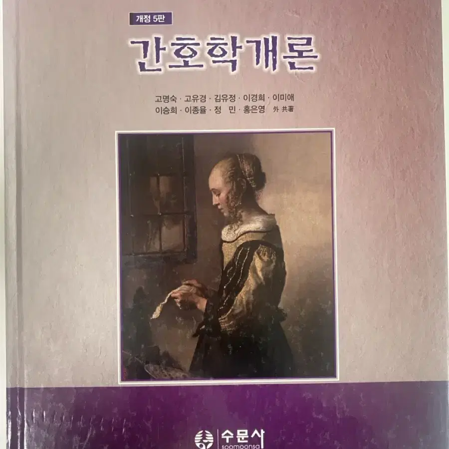 수문사 개정 5판 간호학개론 고명숙 외