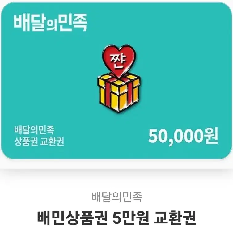 배민상품권 5만원 짜리 팔아요