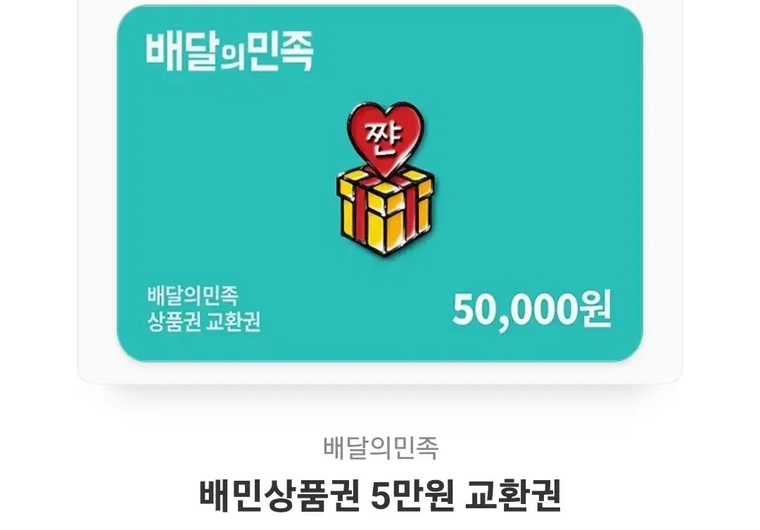 배민상품권 5만원 짜리 팔아요