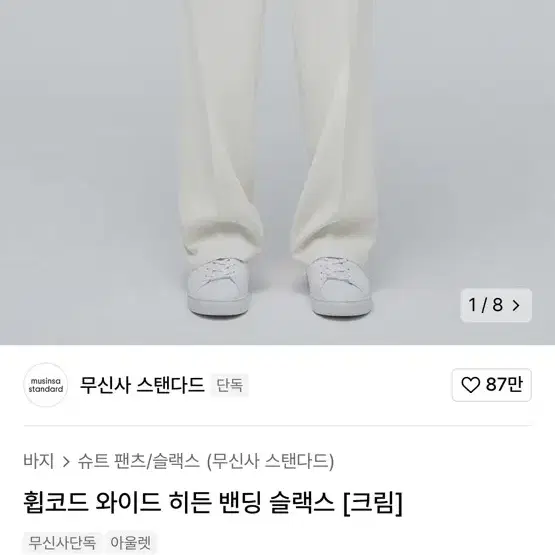 무탠다드 휩코드 와이드 히든 밴딩 슬랙스 크림 31사이즈