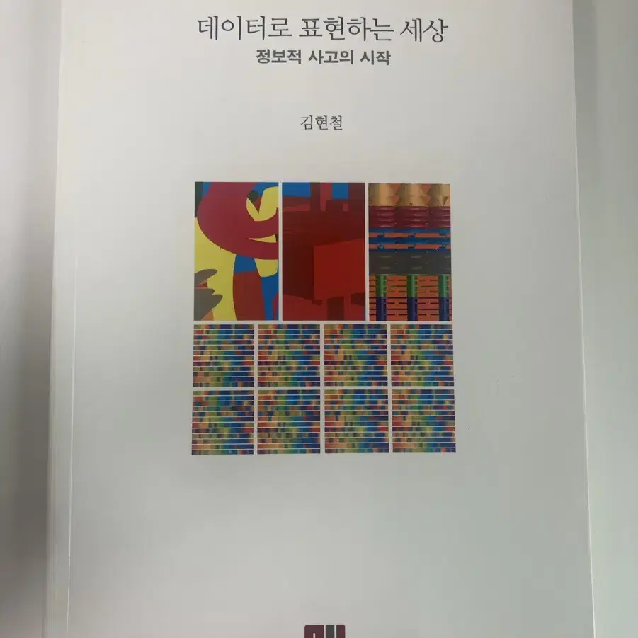 <데이터로 표현하는 세상-정보적 사고의 시작> 김현철