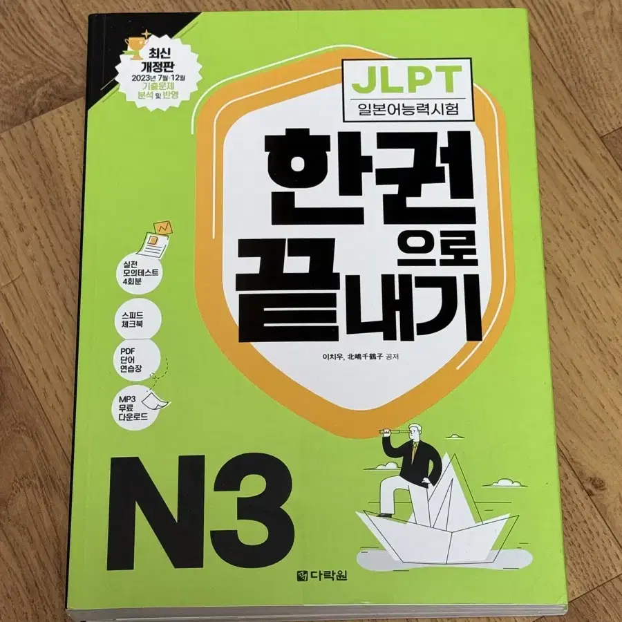 다락원 JLPT N3 한권으로 끝내기 새책