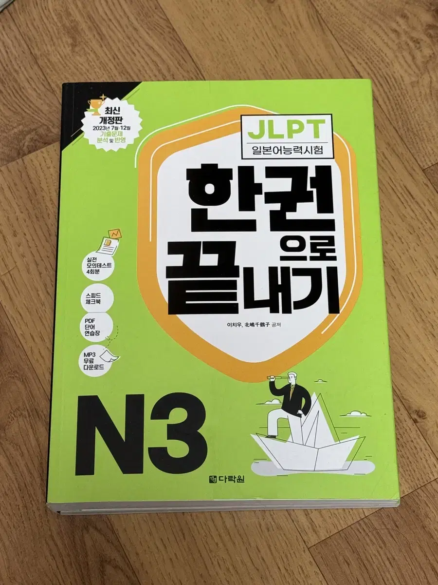 다락원 JLPT N3 한권으로 끝내기 새책