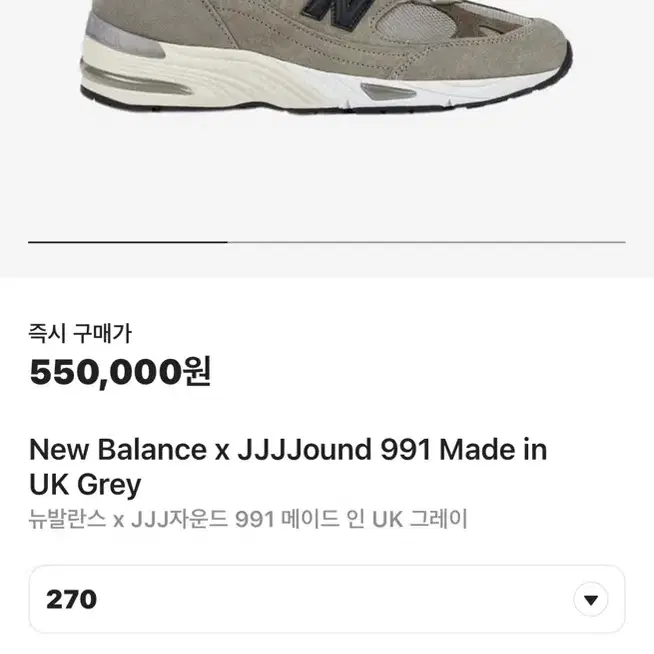 jjjjound x 뉴발란스 991 270사이즈