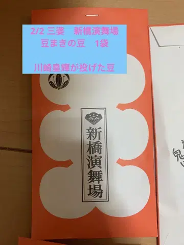 가와사키 코키 소년 닌자 산바 무대 콩 뿌리기 콩 신바시 공연장