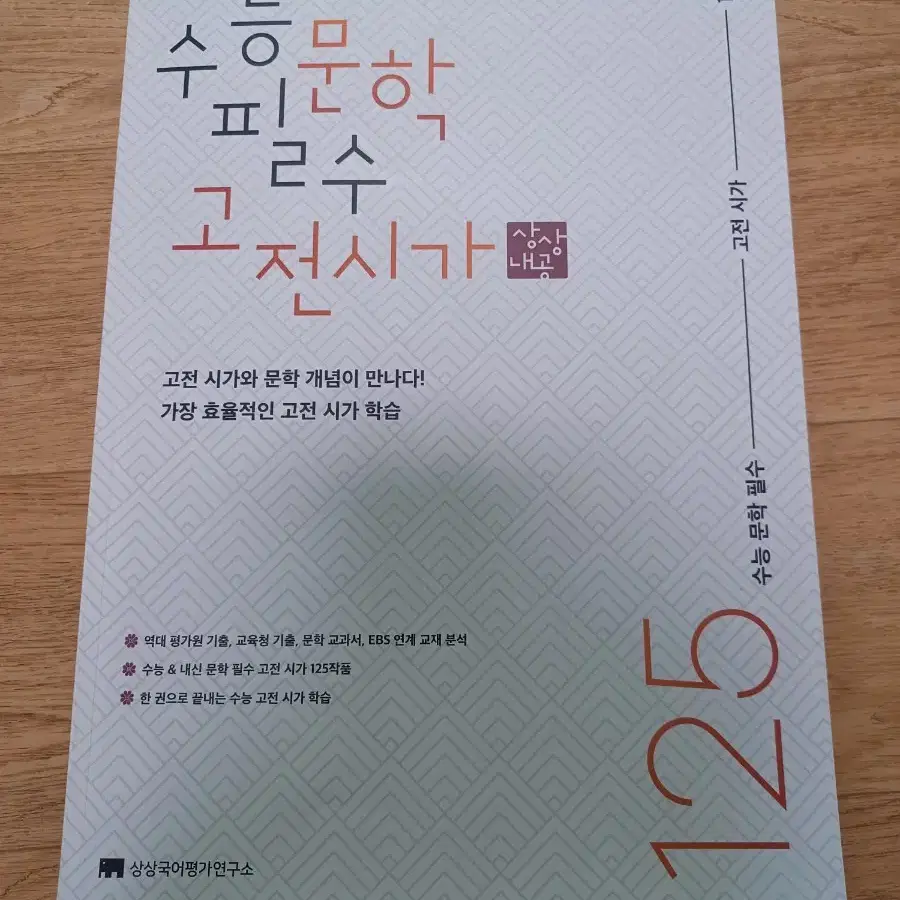 상상 수능문학 필수 소전시가125