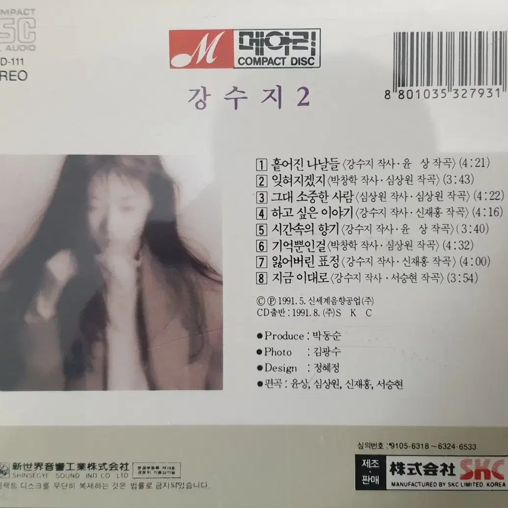 [민트급] 강수지 2집 cd