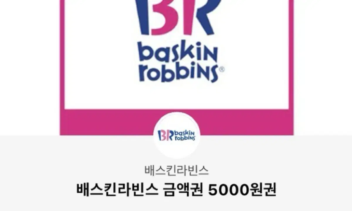 급처) 배스킨라빈스 금액권 5000원권