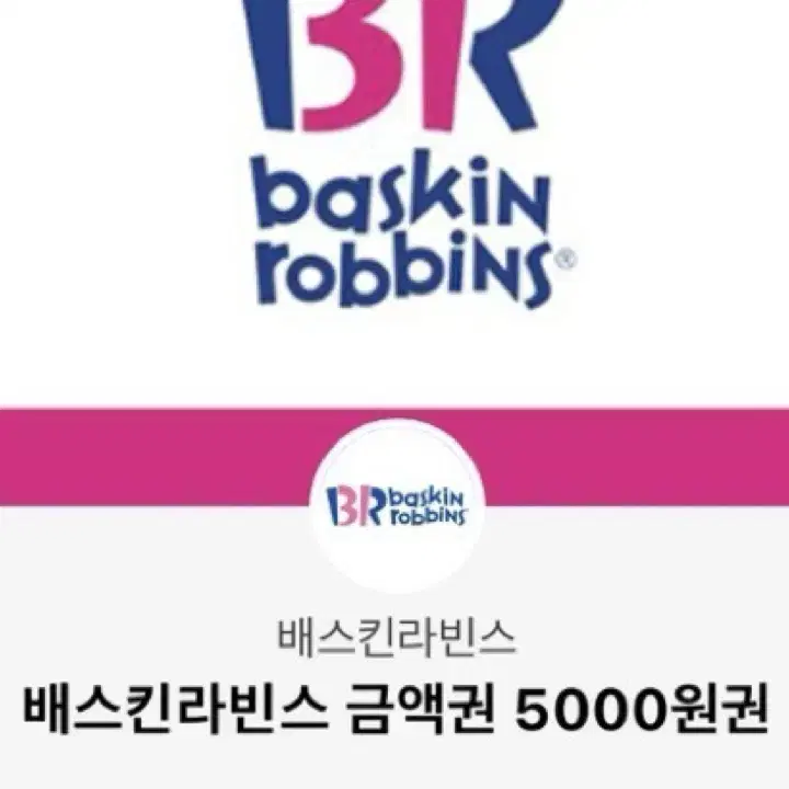 급처) 배스킨라빈스 금액권 5000원권