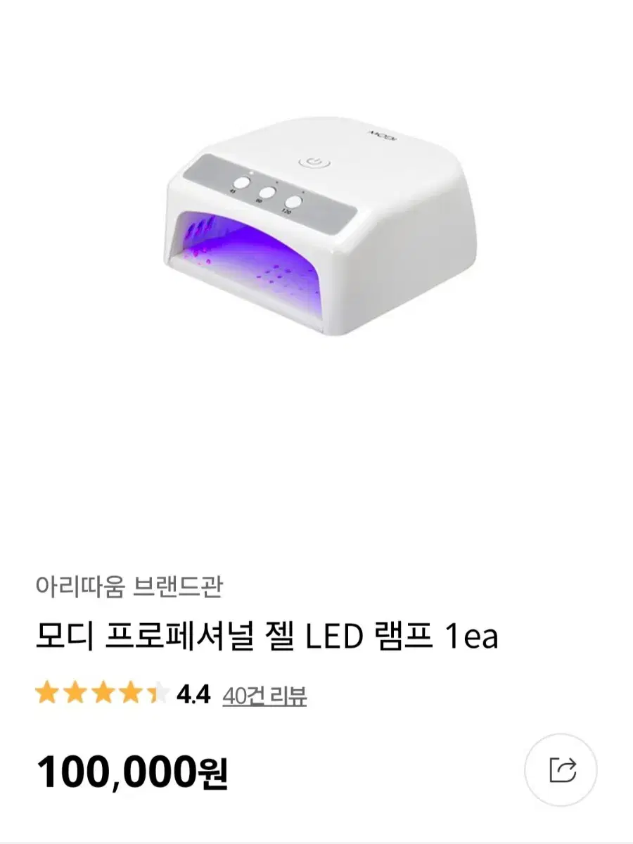 (새상품) 아리따움 모디 프로페셔널 젤램프 led 네일램프 네일아트