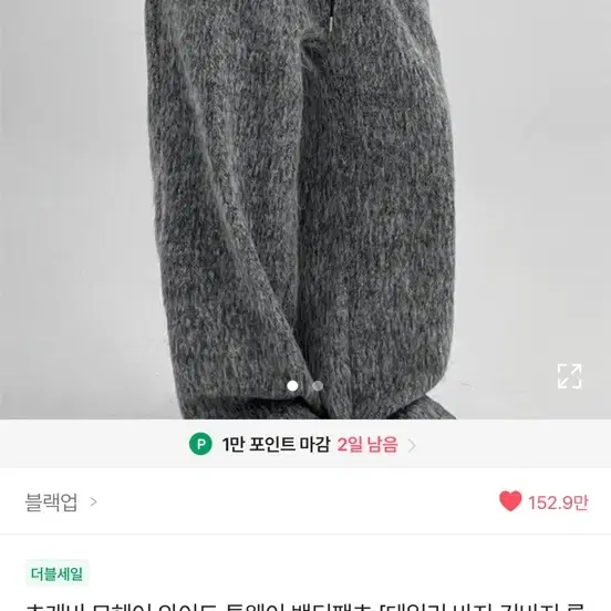 블랙업 모헤어 와이드팬츠