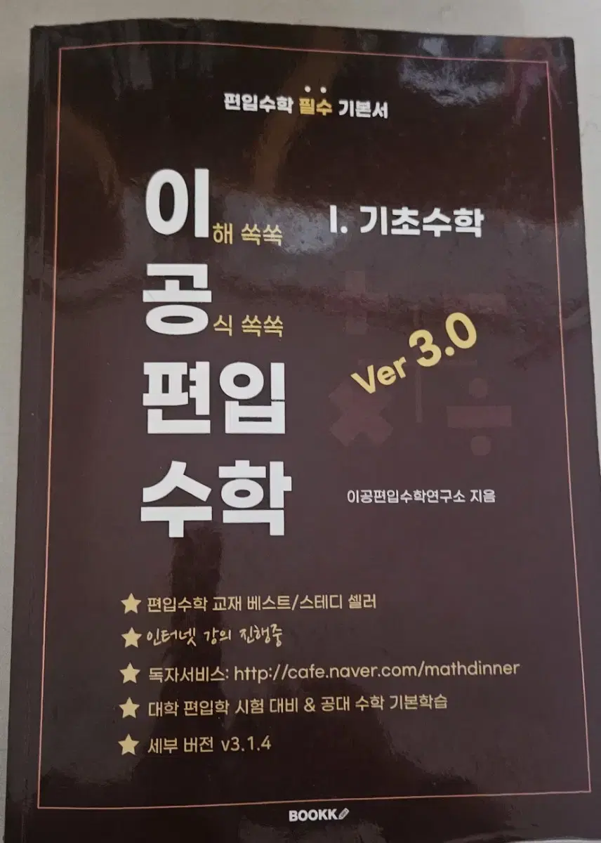 이공편입수학 v3.0 기초수학