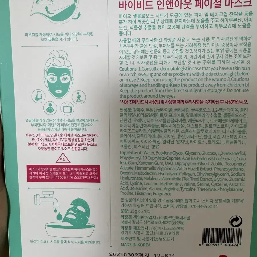 믹순 콩 에센스 & 인앤아웃 마스크팩