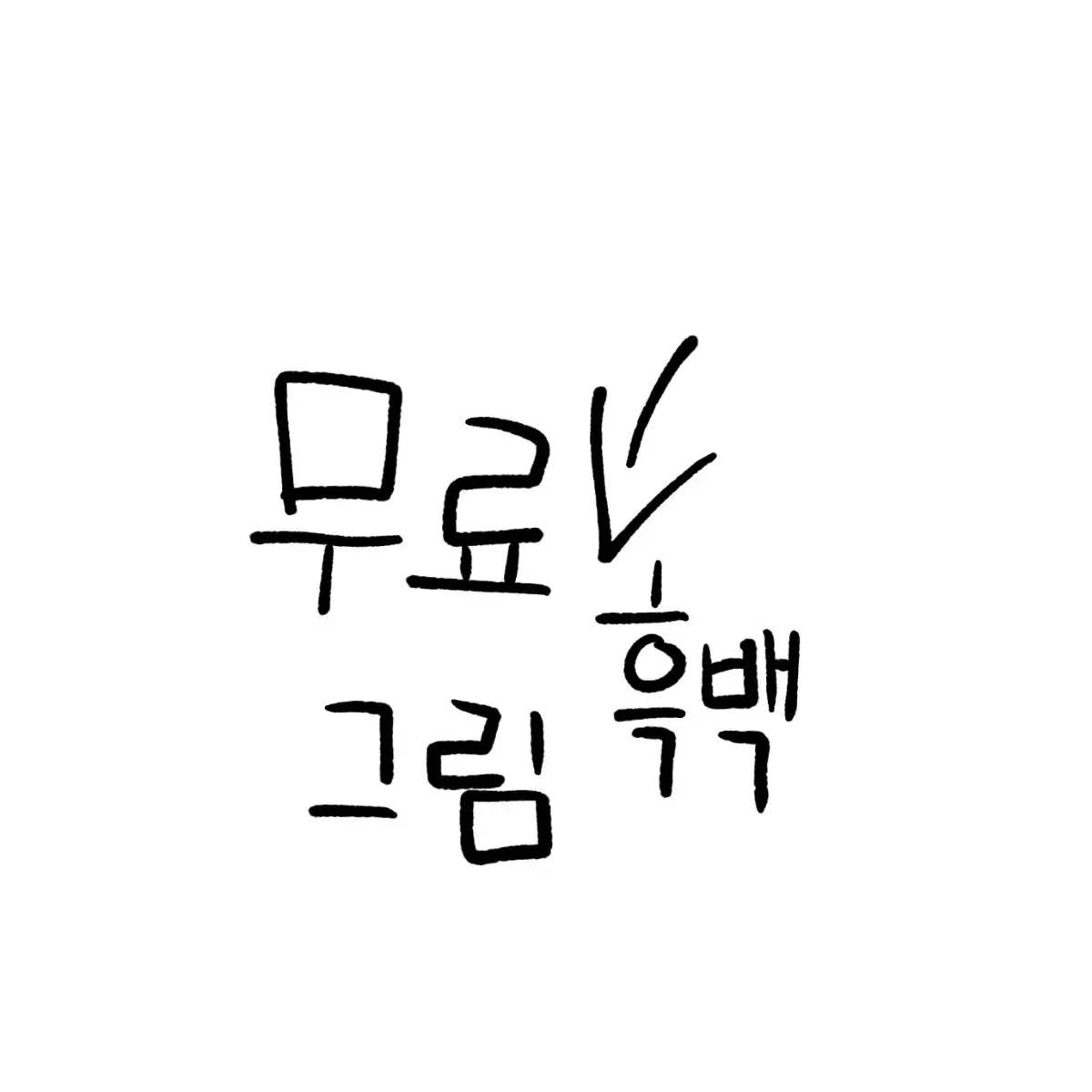 무료 흑백 그림 그려드립ㄴㅣ다