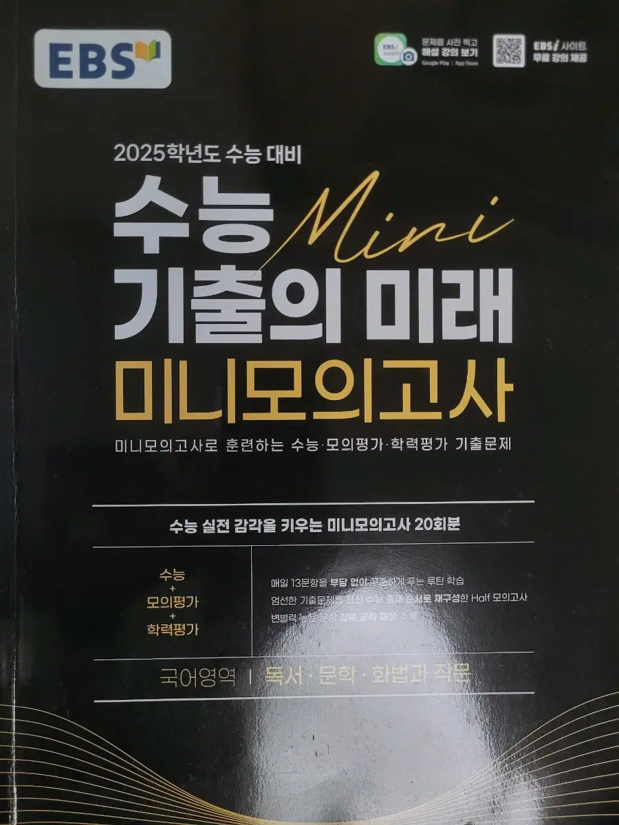 2025학년도 수능 대비 수능 기출의 미래 미니모의고사 국어