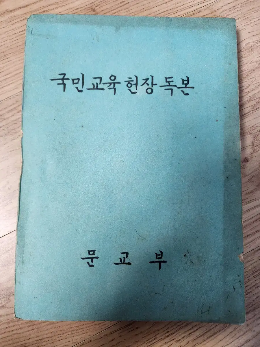 국민 교육헌장 독본 1969년도 발행