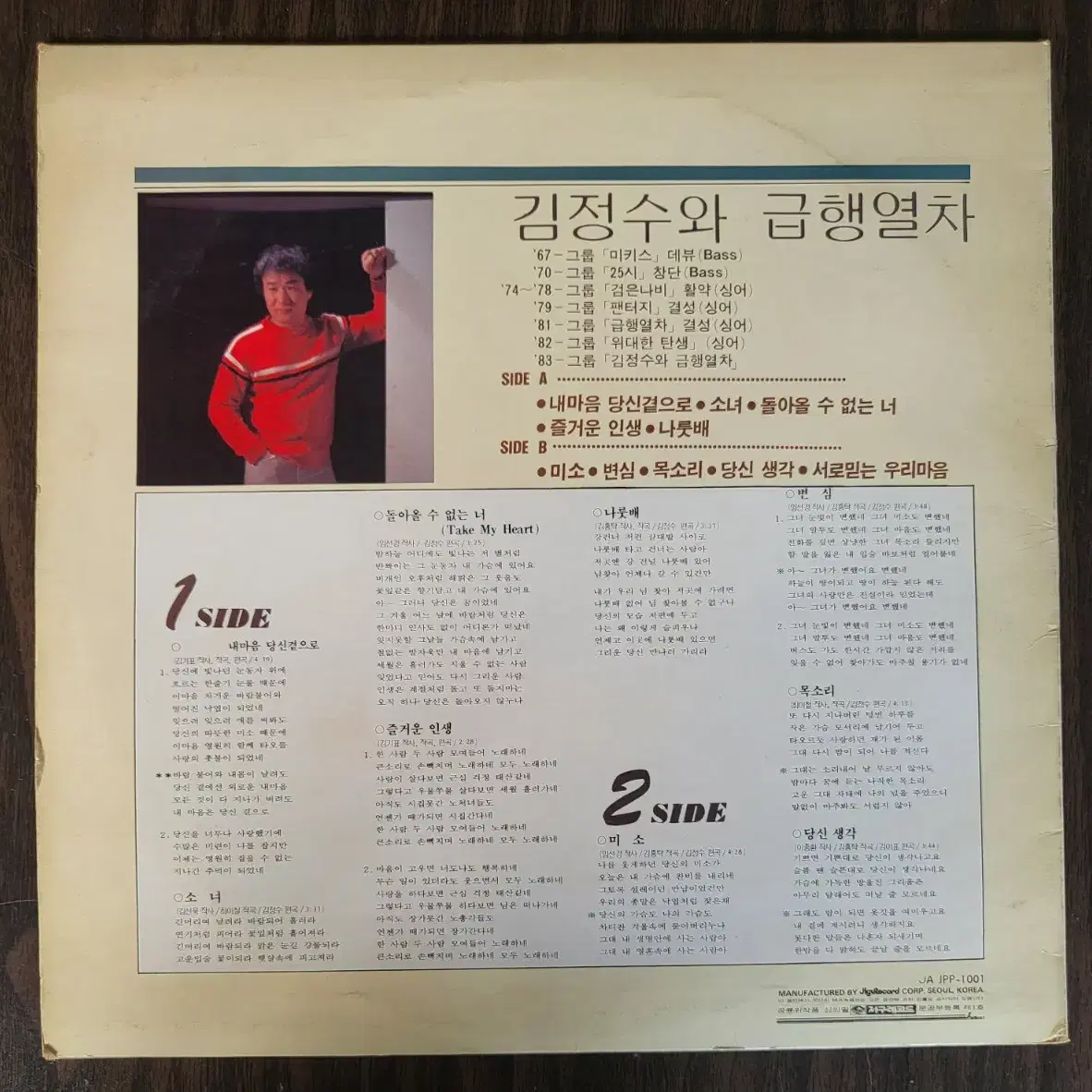 김정수와급행열차 -  내마음당신곁으로 LP