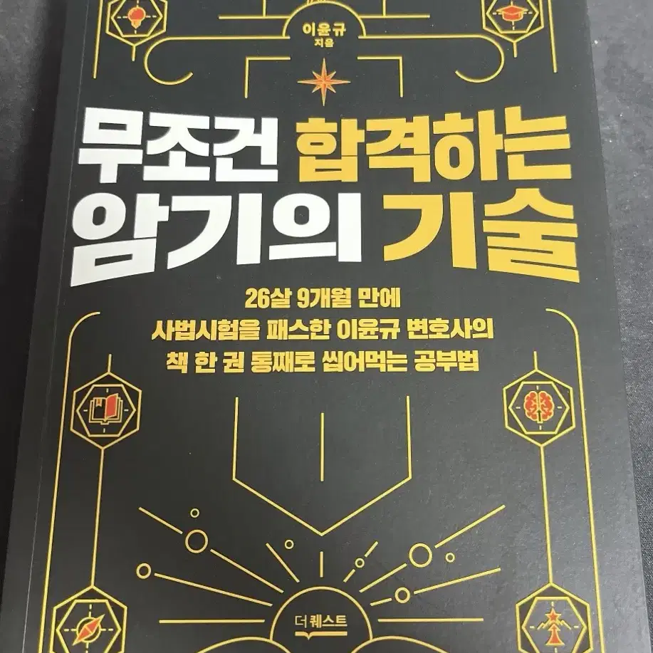 이윤규 무조건 합격하는 암기의 기술