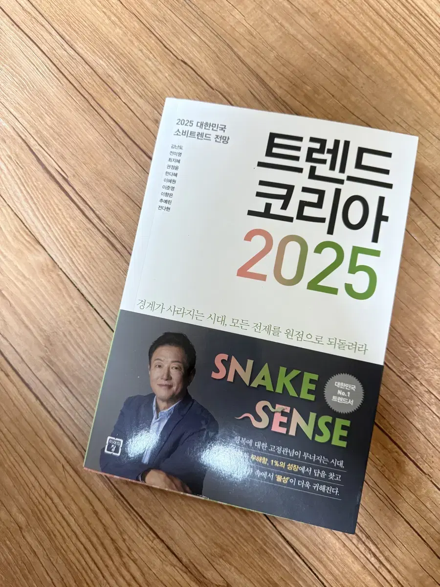 트렌드코리아 2025 새것