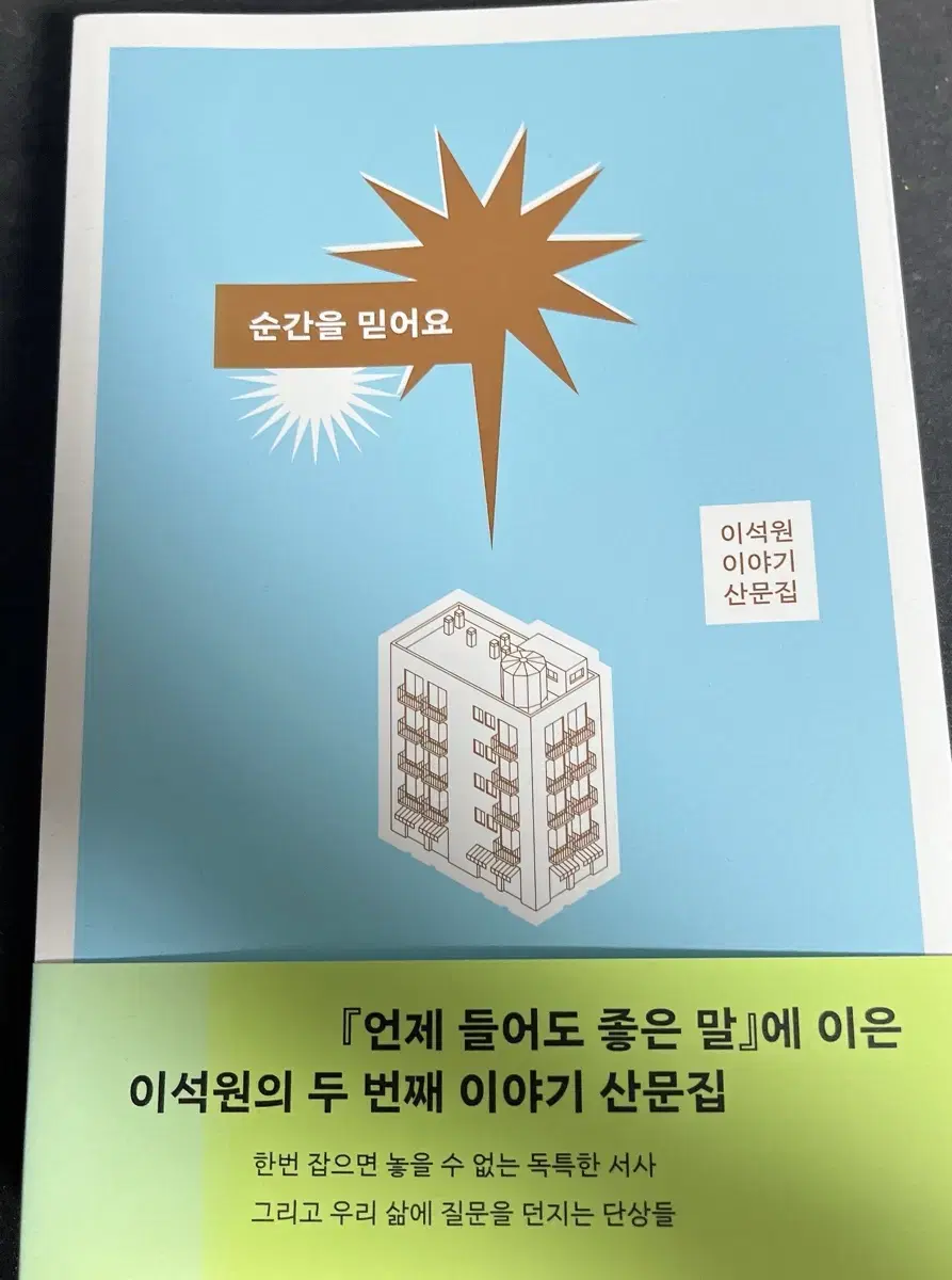 이석원 순간을 믿어요