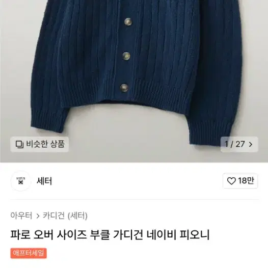 세터 파로 부클 가디건 L