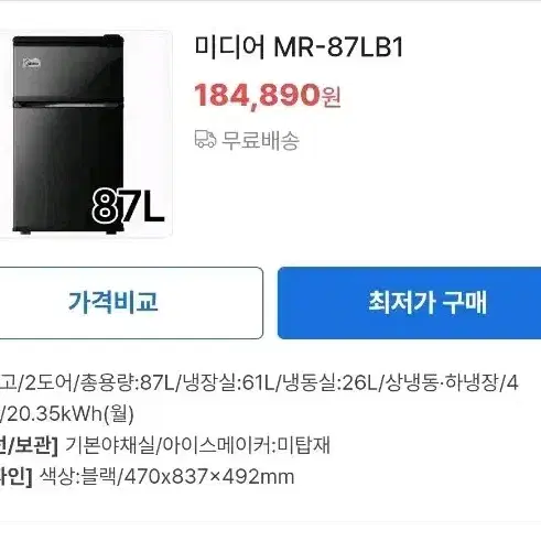 미디어 MR-87LB1 저소음 미니냉장고 87L