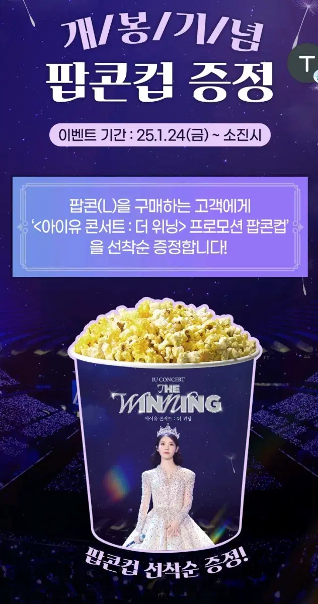 아이유 더 위닝 cgv 팝콘통