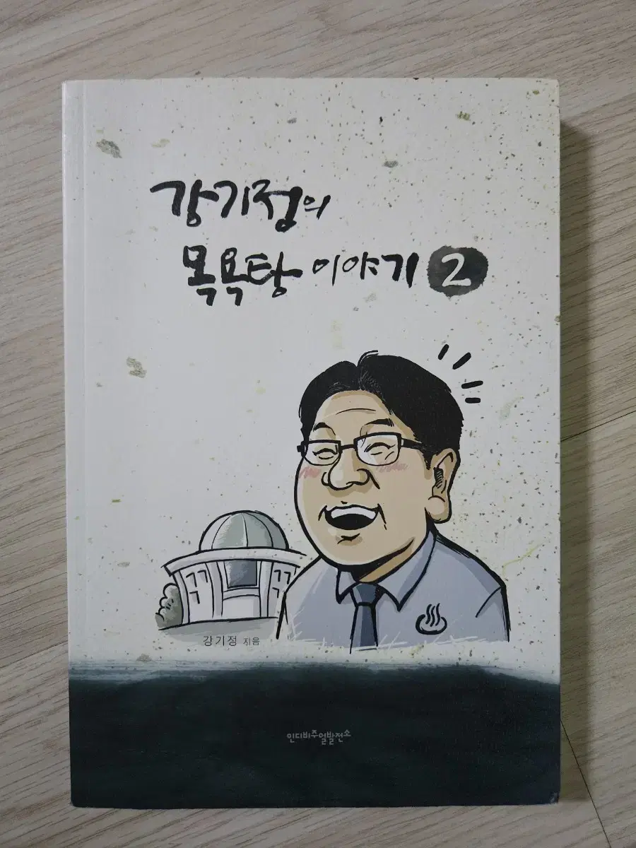 광주시장님 강기정의 목욕탕 이야기2 사용감 거의 없는 중고 책