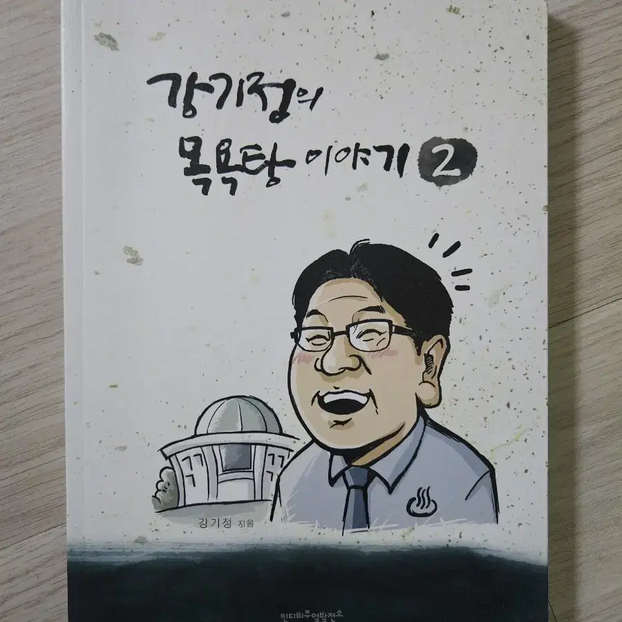 광주시장님 강기정의 목욕탕 이야기2 사용감 거의 없는 중고 책