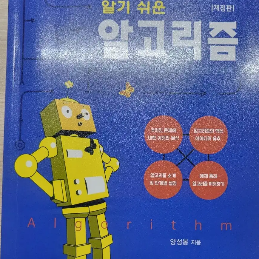 알기 쉬운 알고리즘