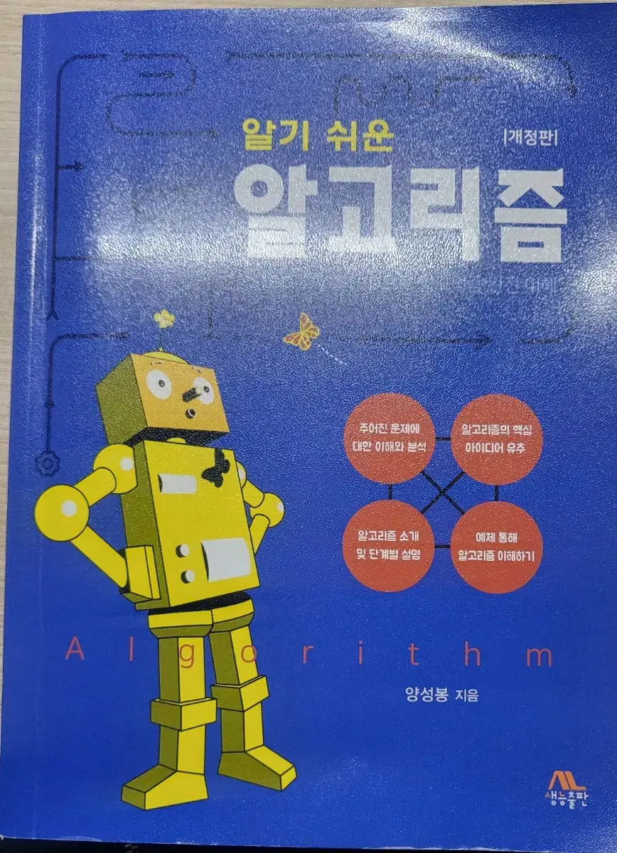 알기 쉬운 알고리즘