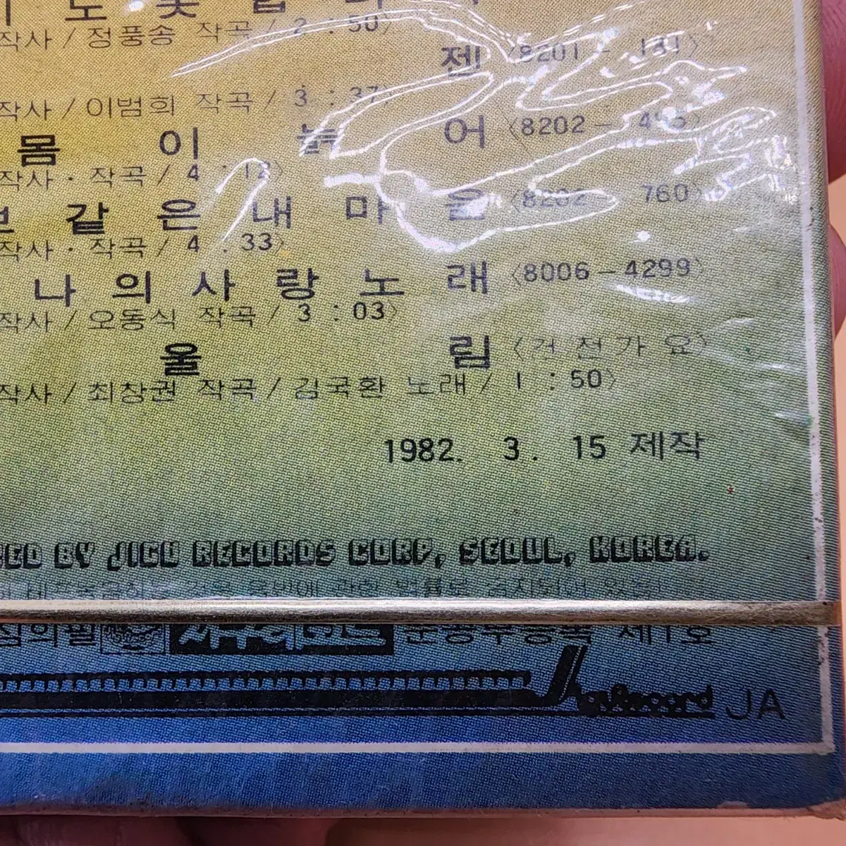 인순이 2집 1982년 미개봉 카세트테이프 지그레코드 울지도 못합니다